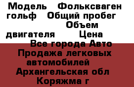  › Модель ­ Фольксваген гольф › Общий пробег ­ 420 000 › Объем двигателя ­ 2 › Цена ­ 165 000 - Все города Авто » Продажа легковых автомобилей   . Архангельская обл.,Коряжма г.